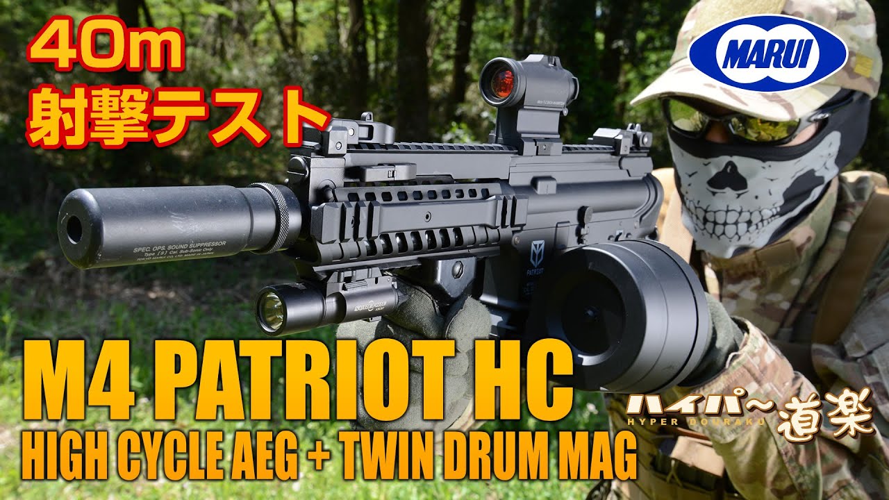 M4パトリオットHC ハイサイクル電動ガン 東京マルイ エアガンレビュー