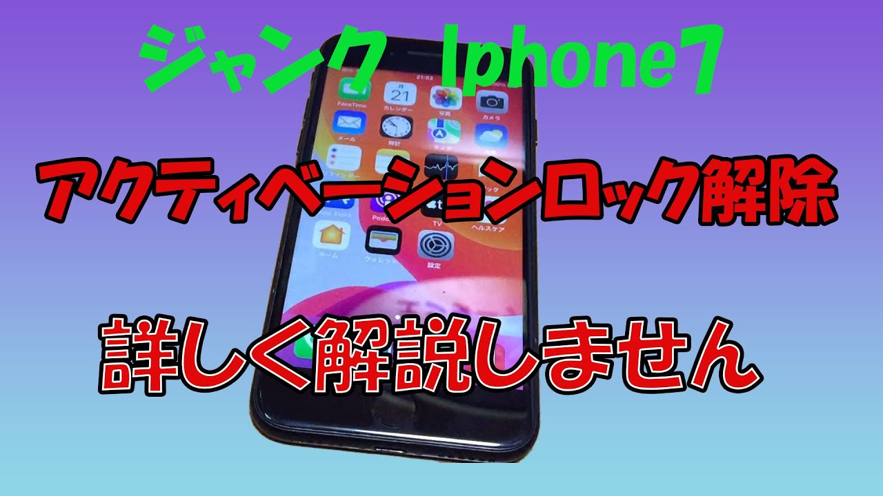 ジャンクIphone7 アクティベーションロック解除 詳しく解説しません
