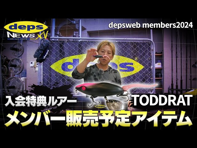 デプスニュース15速報「depsweb members2024 入会特典ルアー＆販売予定