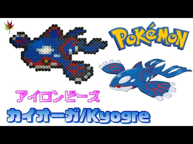 アイロンビーズ】カイオーガをつくる！【ポケモン】I made Pokemon