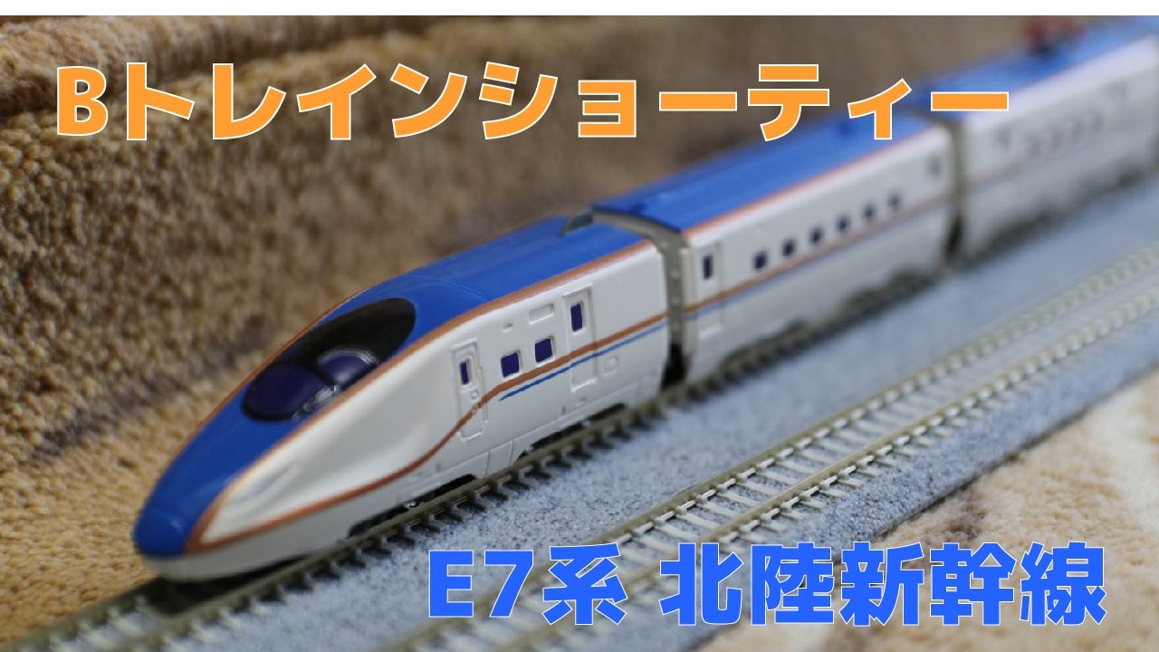 Bトレ E7系北陸新幹線をN化してフル編成にして走らせてみた - YouTube