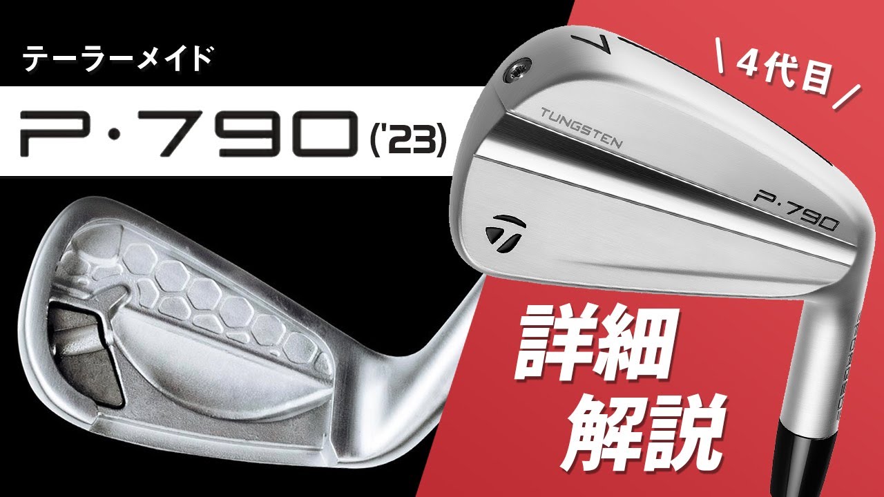 4代目は番手ごとに異なる最適重心設計！ テーラーメイド『P790