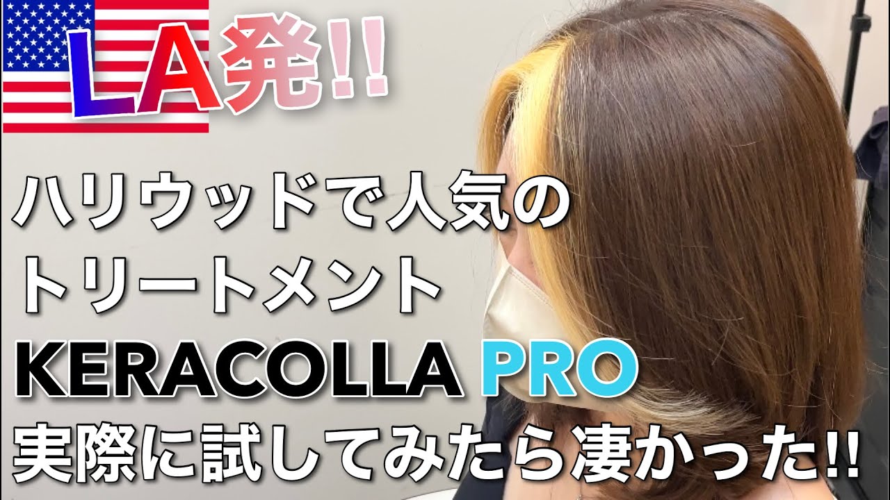LA発のハリウッドトリートメント『KERACOLLA PRO』試してみたら凄かっ
