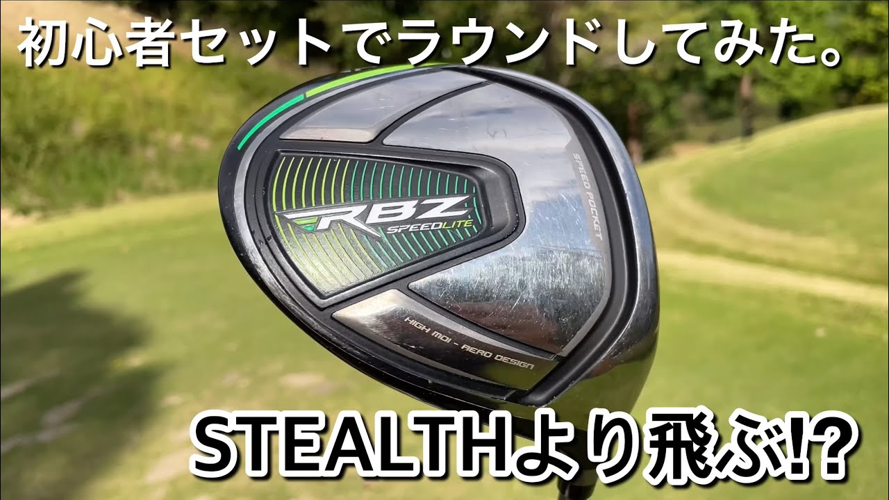 ステルスより飛ぶ⁉︎ テーラーメイドRBZ初心者セットでラウンドして