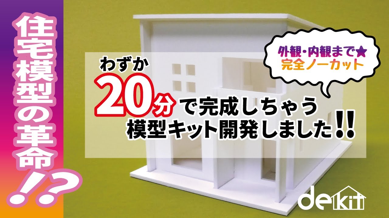 住宅模型】住宅模型がなんと20分で完成しちゃうキットを開発しました