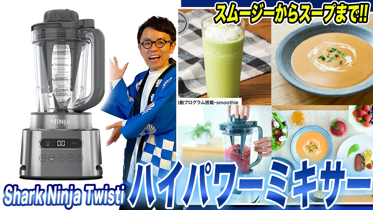 ミキサーおすすめ】スムージーからスープまで！Sharkの最新ミキサー