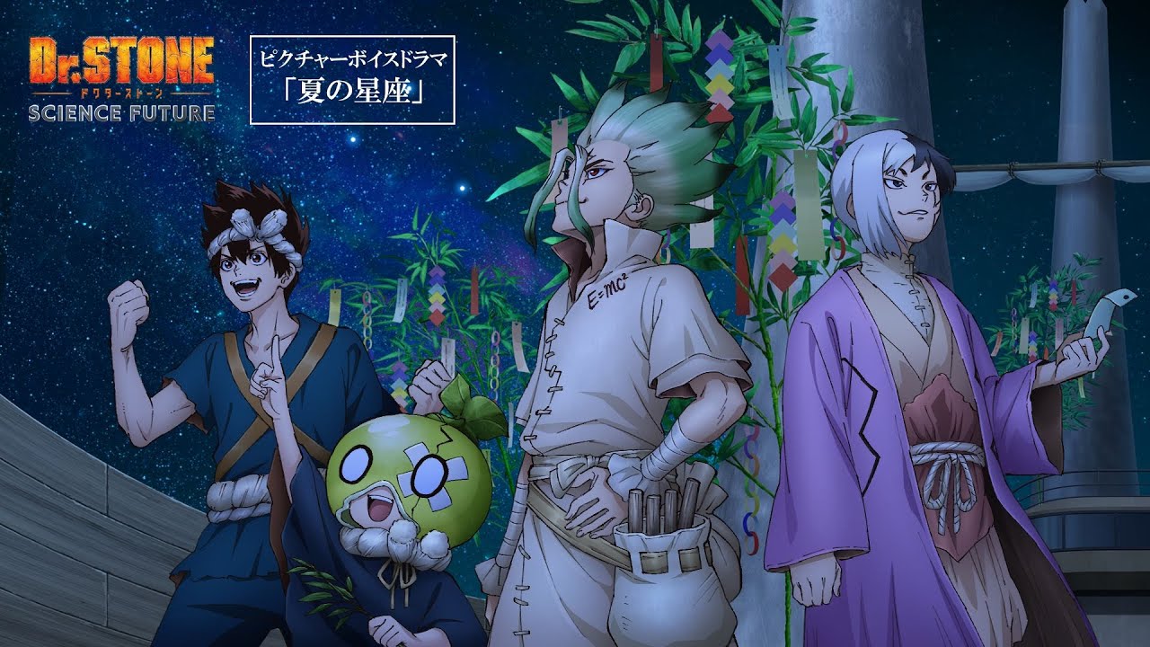 Dr.STONE SCIENCE FUTURE』ピクチャーボイスドラマ「夏の星座」公開