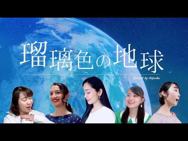 女声三部合唱】瑠璃色の地球/松田聖子 - YouTube