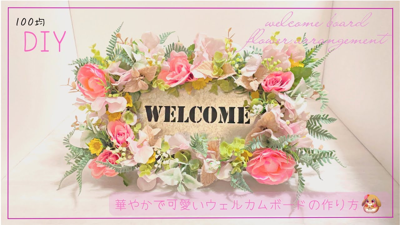 100均DIY】華やかで可愛い/ウェルカムボードの作り方/100均造花で作る