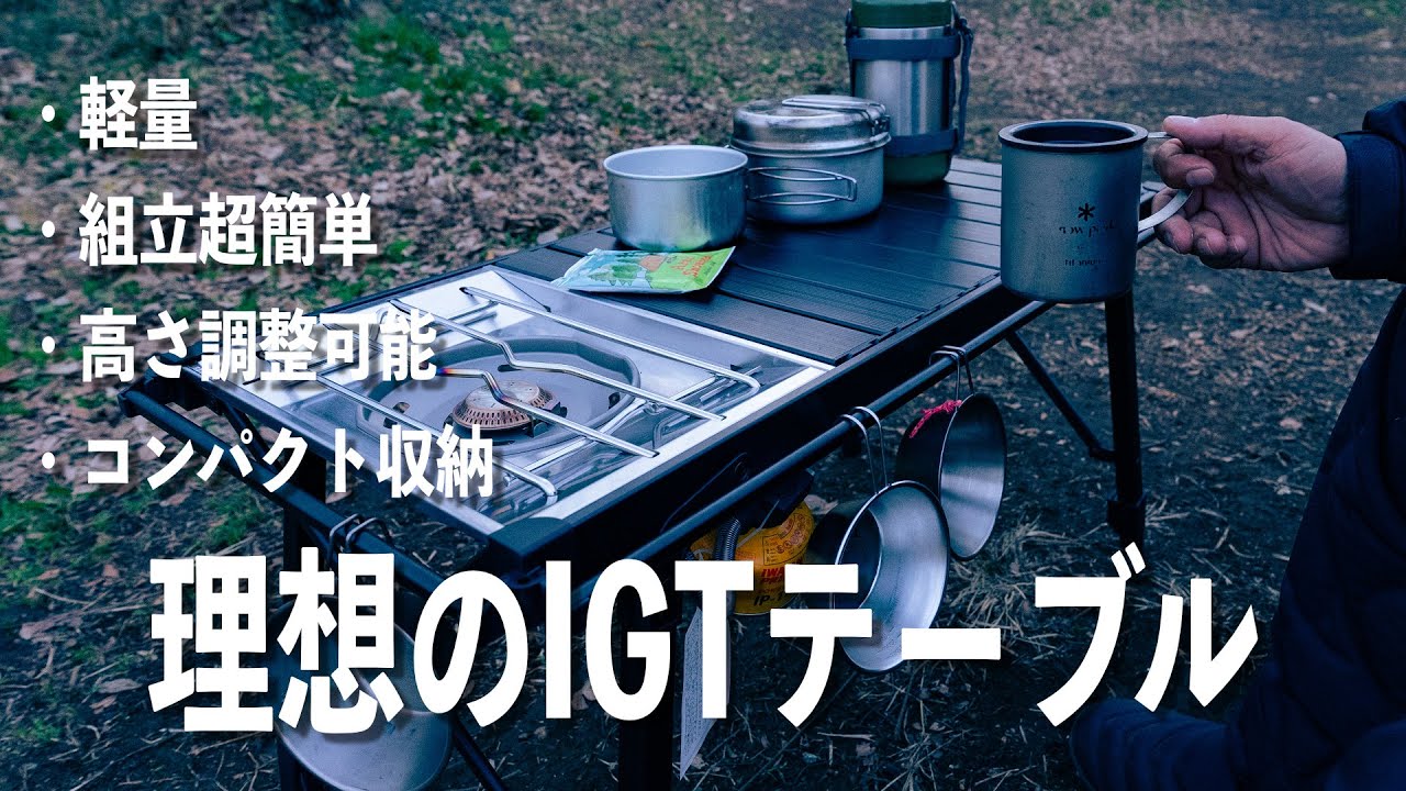 理想のIGTテーブル Amazonで購入した軽量・コンパクトなIGTテーブルを