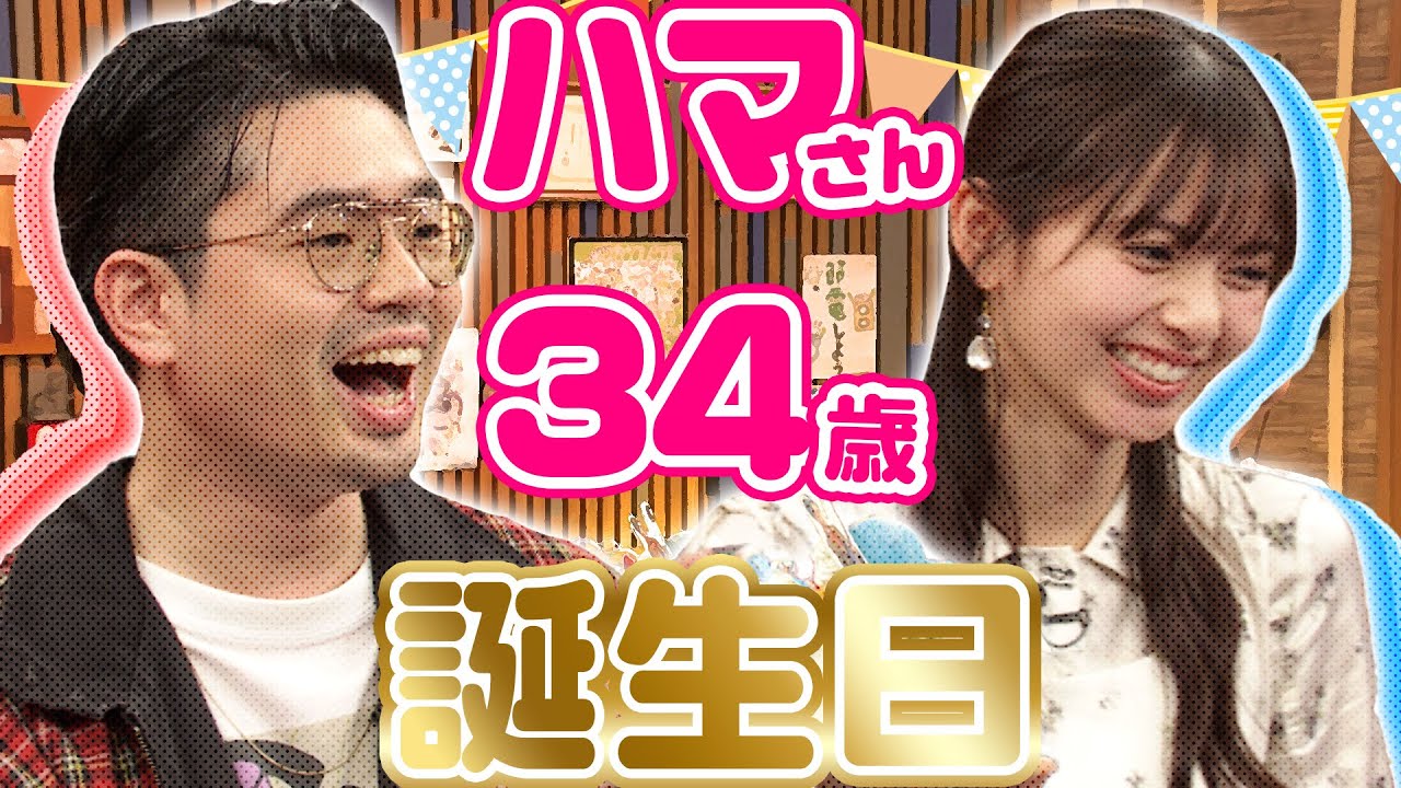 収録の裏側】ハマ・オカモト34歳の誕生日！齋藤飛鳥が気に入ったアレっ