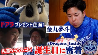 ドラ1 #金丸夢斗 投手の誕生日の一日に密着📹“ドアラ直筆サイン