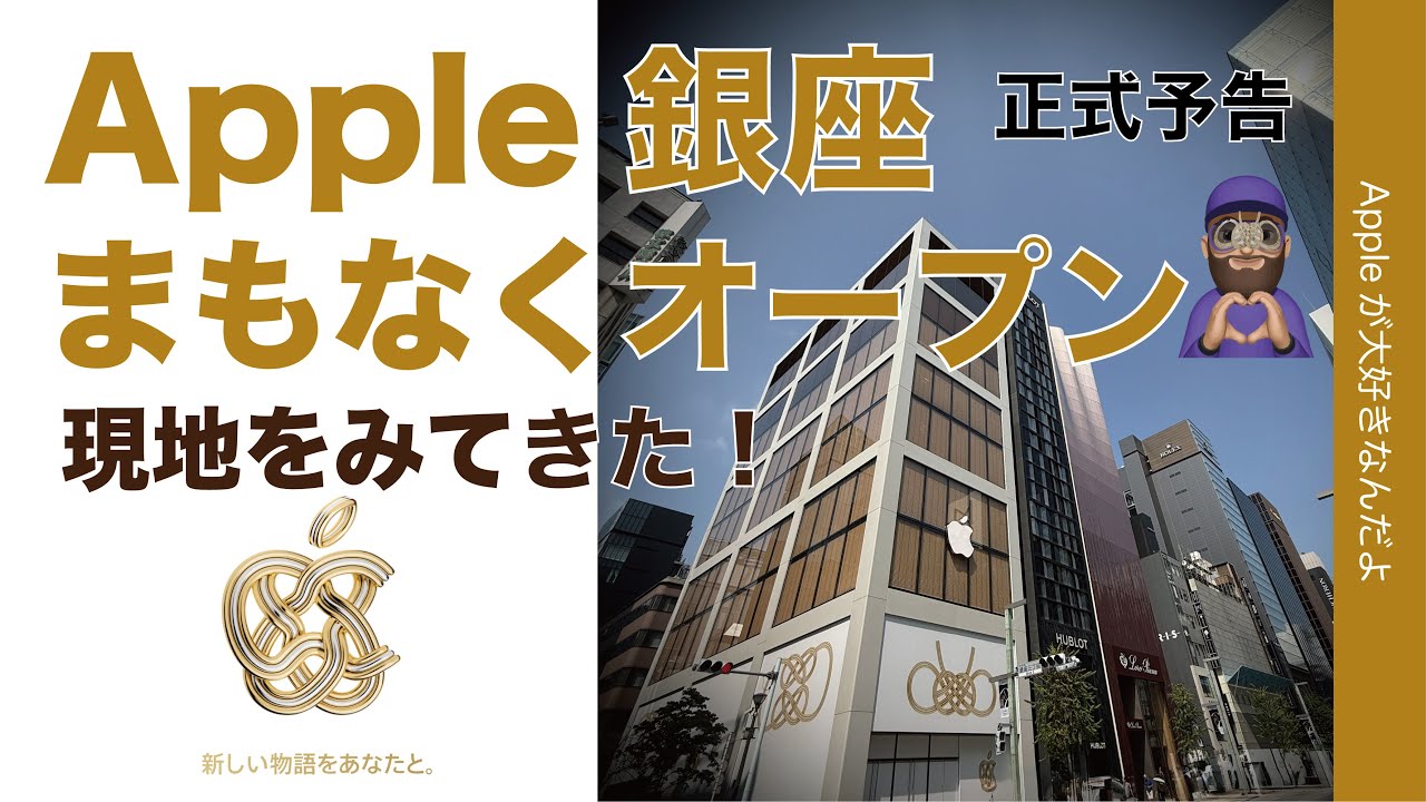 遂に正式告知】Apple銀座がまもなく3丁目再オープン！現地周囲を見に