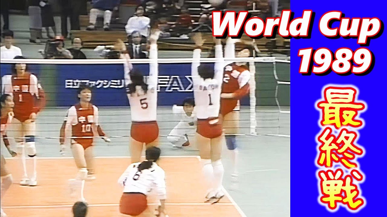 日本x中国 (JPN vs CHN) ワールドカップバレー '89 World Cup