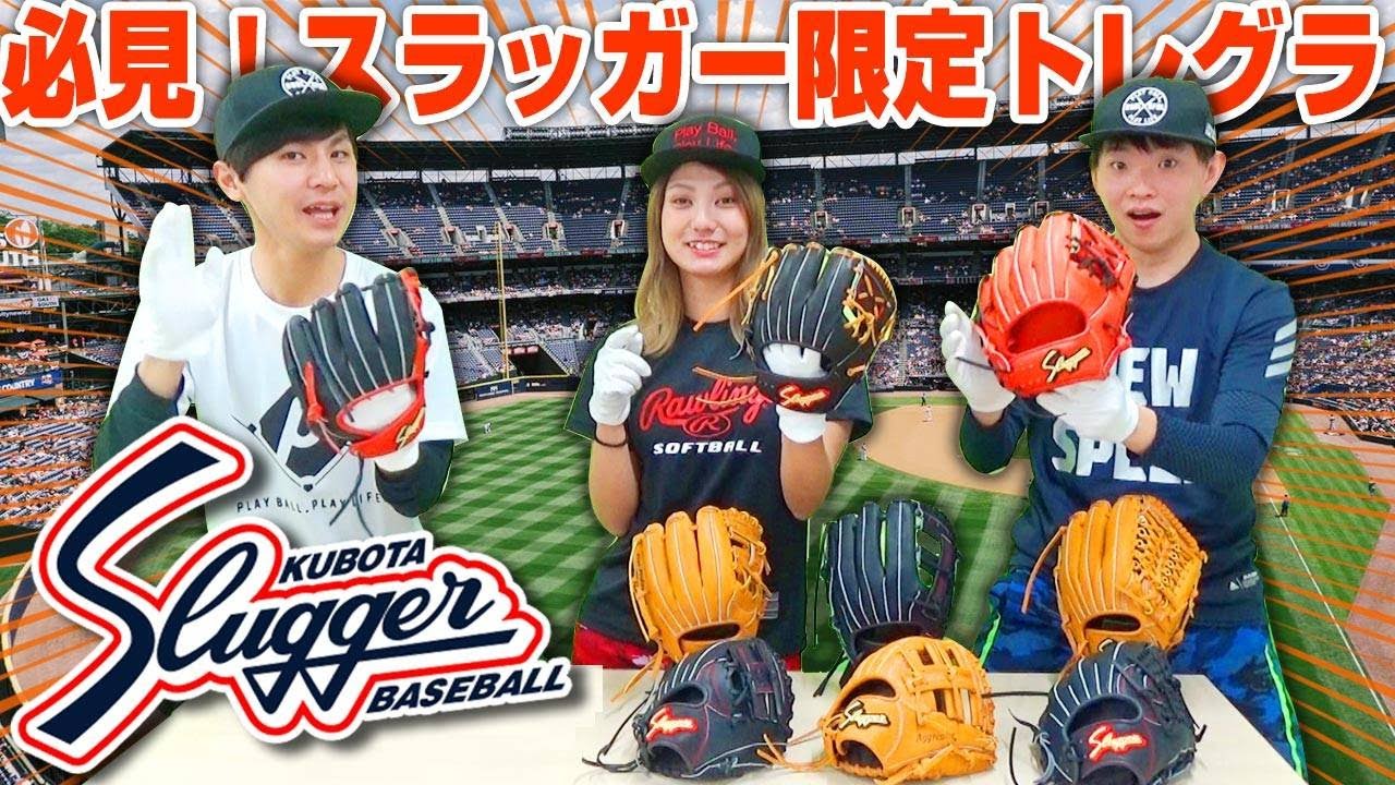 久保田スラッガー限定トレーニンググラブ！自分サイズに調整も出来る