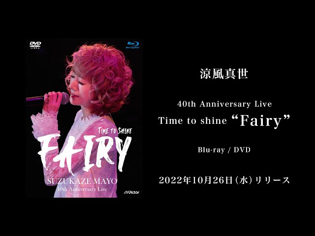 涼風真世 40th Anniversary Live Time to shine“Fairy”トレーラー