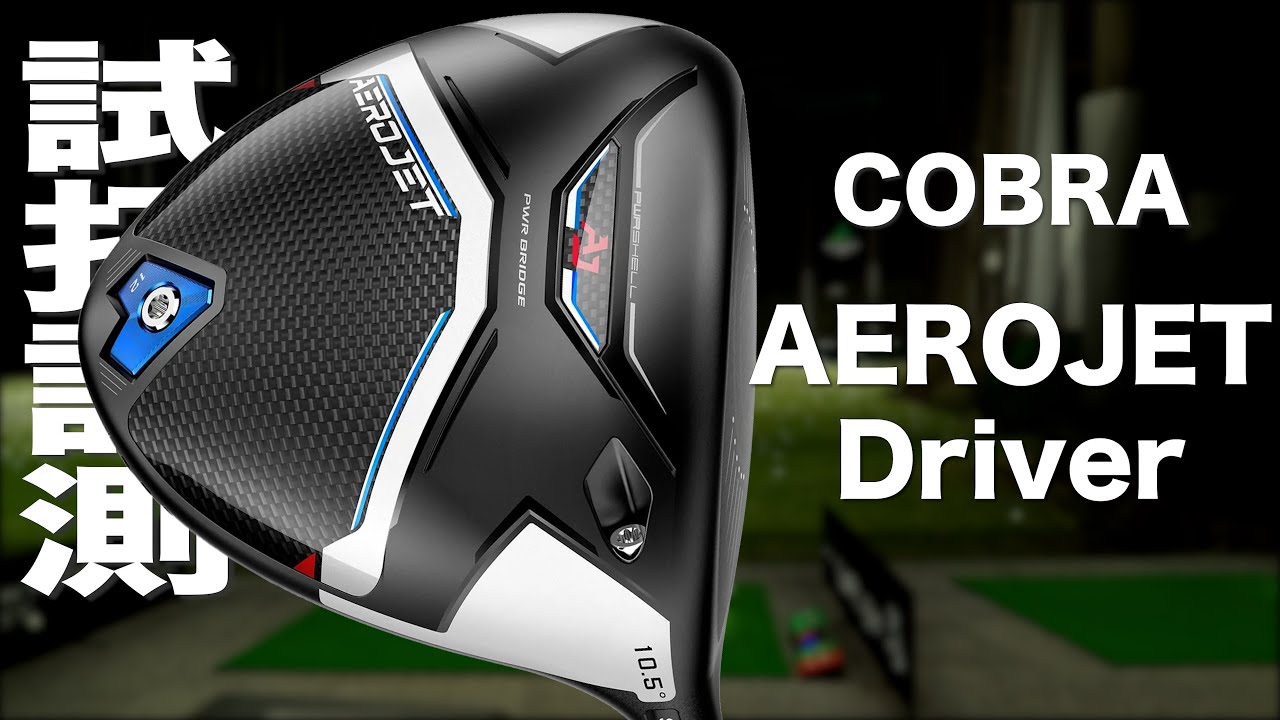コブラ『AEROJET』ドライバー トラックマン試打 - YouTube