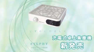 WSPT】新発売！充電式ブラシレス集塵機「シルフィー」ブラシレス