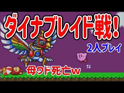 星のカービィスーパーデラックス】決戦！ダイナブレイドを二人プレイ