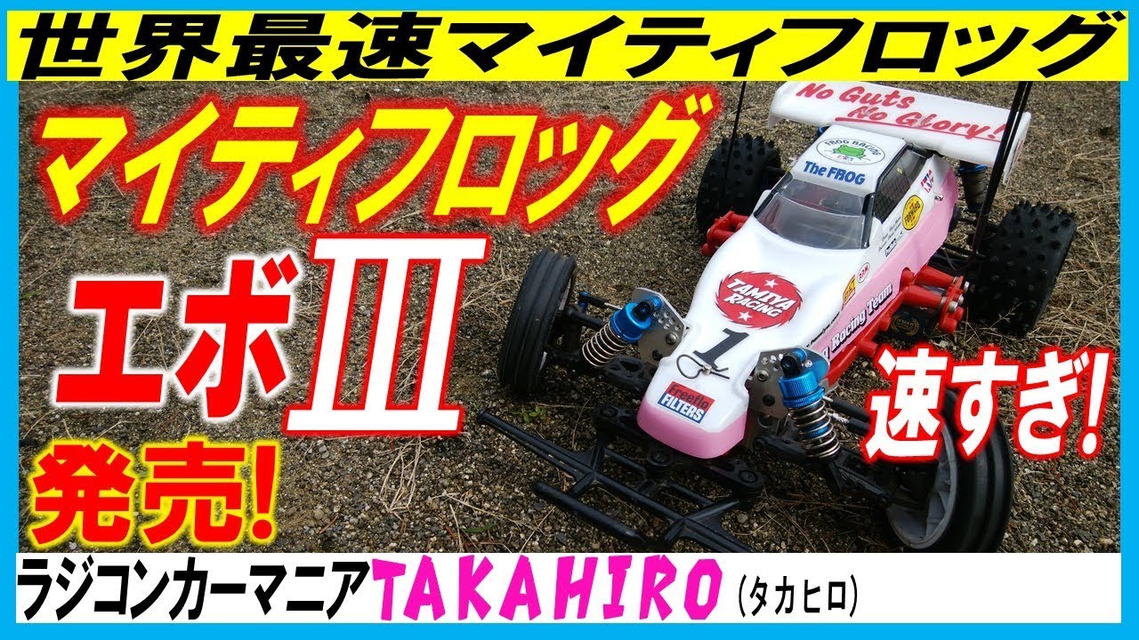 マイティフロッグ エボリューション3 発売記念の走行動画（タミヤ