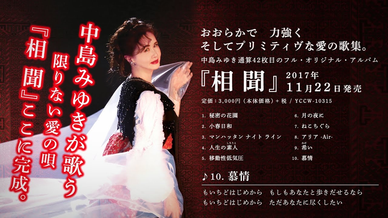 中島みゆき オリジナル・アルバム『相聞』商品特設ページ