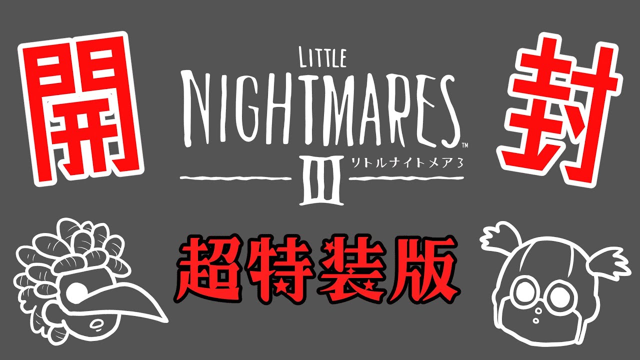 開封】リトルナイトメア3超特装版が来たので開けてみました