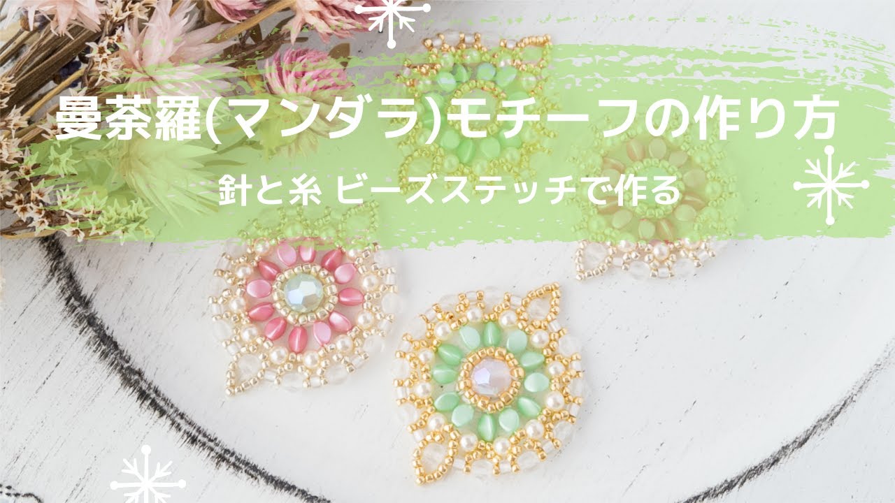 第3回 【作り方】曼荼羅（マンダラ）モチーフの作り方 ‐針と糸 ビーズ