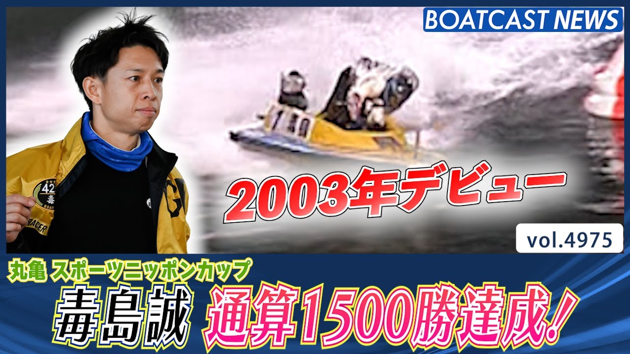 毒島 誠選手が通算1,500勝を達成！SNSの反応・ボートレーサーを志した