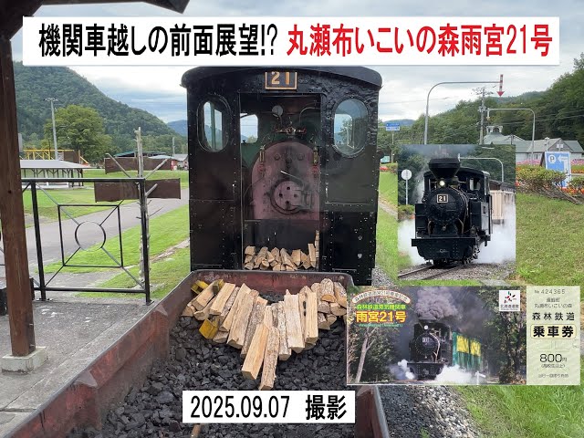 2025 09 07 機関車越し前面展望!? 丸瀬布いこいの森雨宮21号 2025 09