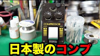 Effects Pedal Repair] KORG CMP-1 COMPRESSOR. Sound cuts out