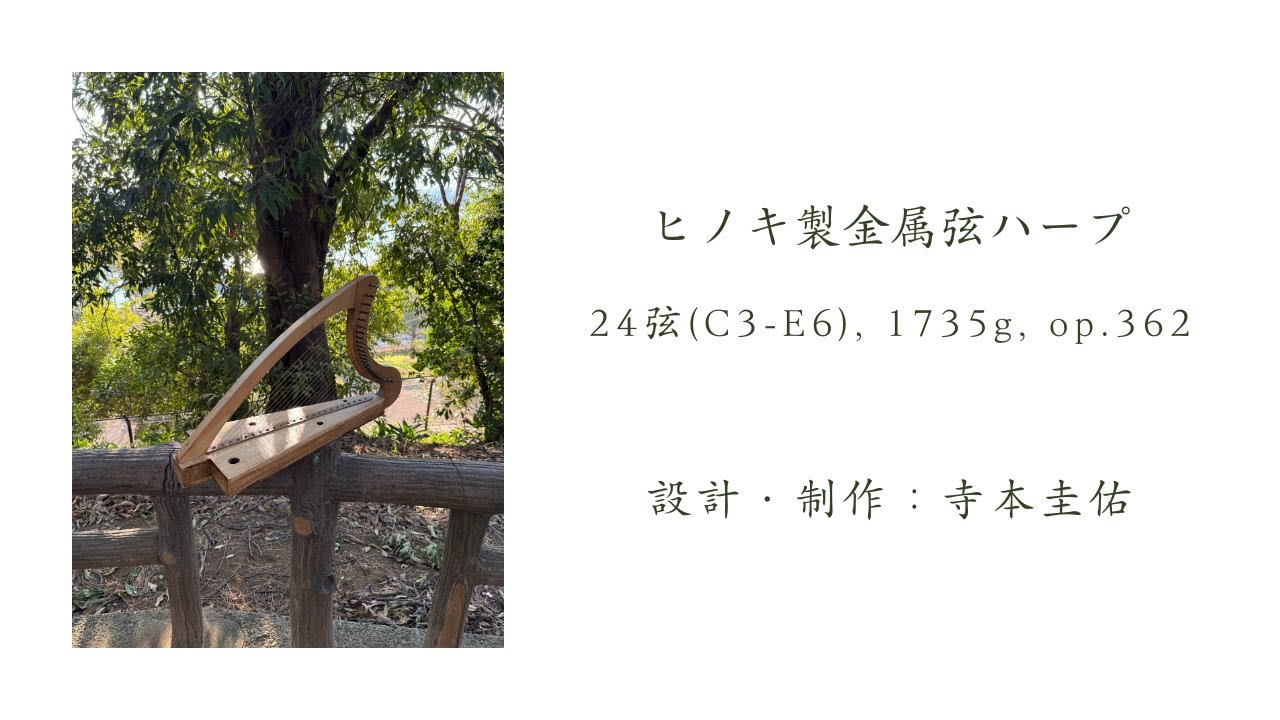 24弦ヒノキ製金属弦ハープのサンプル音源（2026年1月製作、362台目