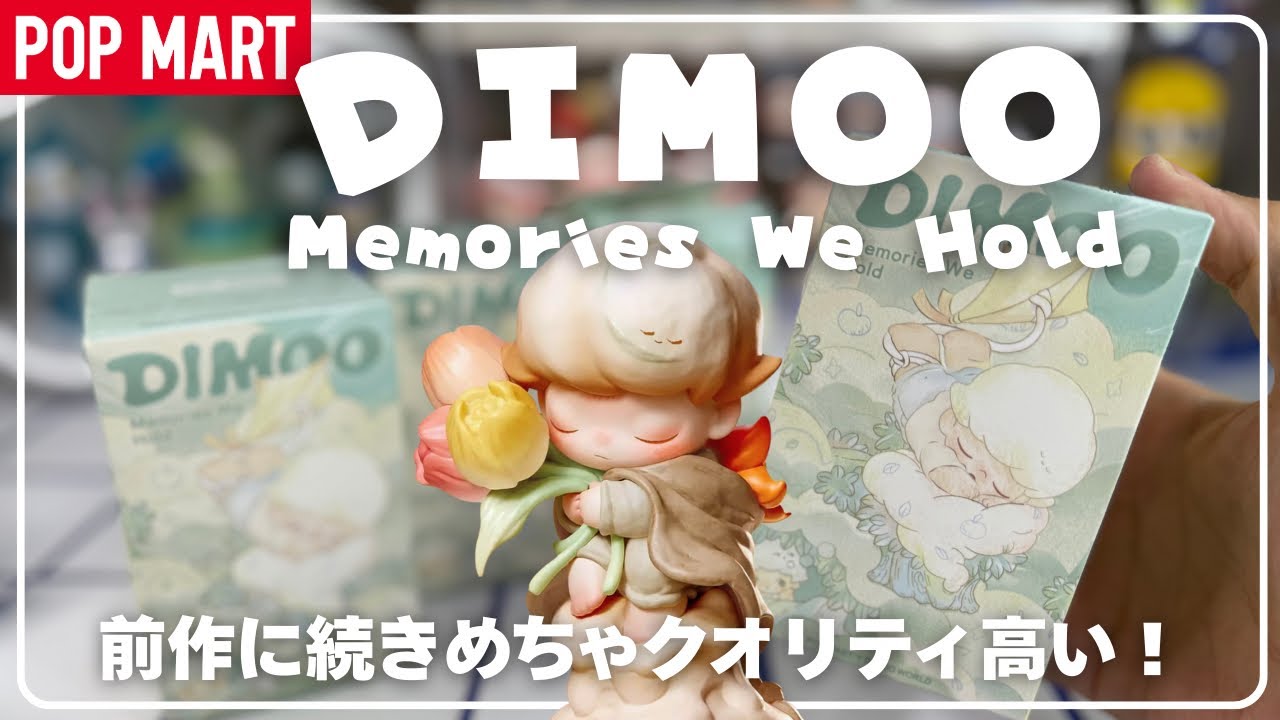 POPMART] POPMART DIMOO Memories We Hold Piece Unboxing - YouTube