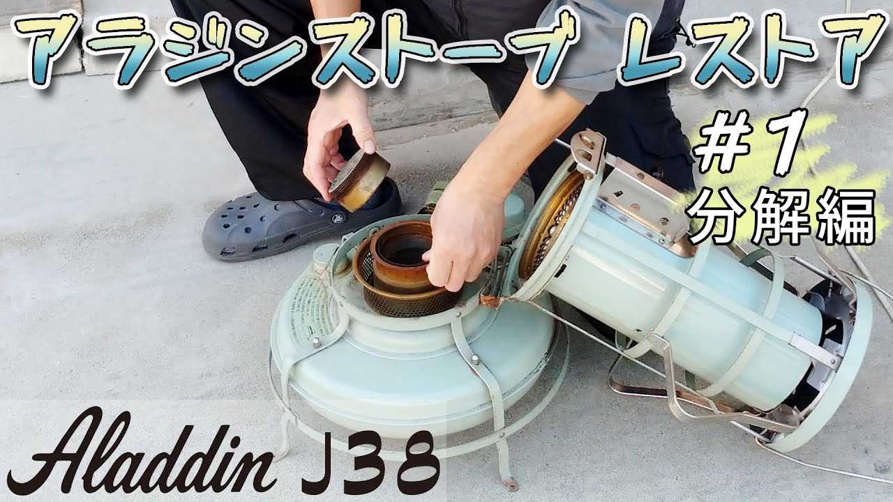 Aladdin J38】アラジンストーブをレストアする！＃1 分解編 - YouTube