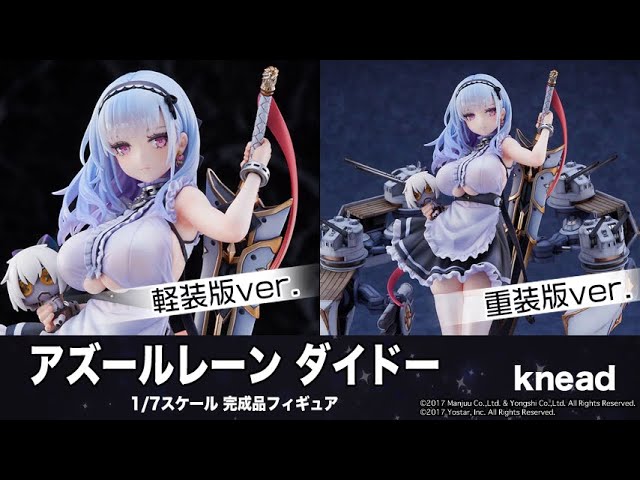 アズールレーン ダイドー軽装版ver.／重装版ver. 1/7 完成品フィギュア