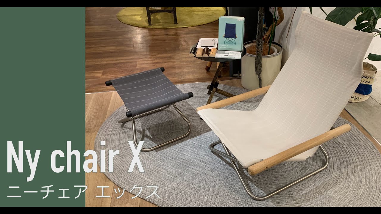 ニーチェア エックス オットマン シキリ (木部ソープフィニッシュ