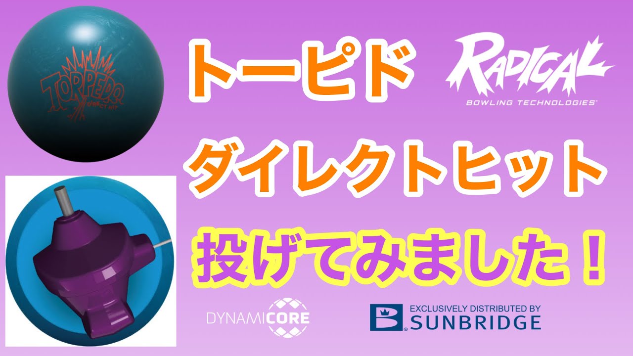 RADICAL「トーピド・ダイレクトヒット」投げてみました！【#226