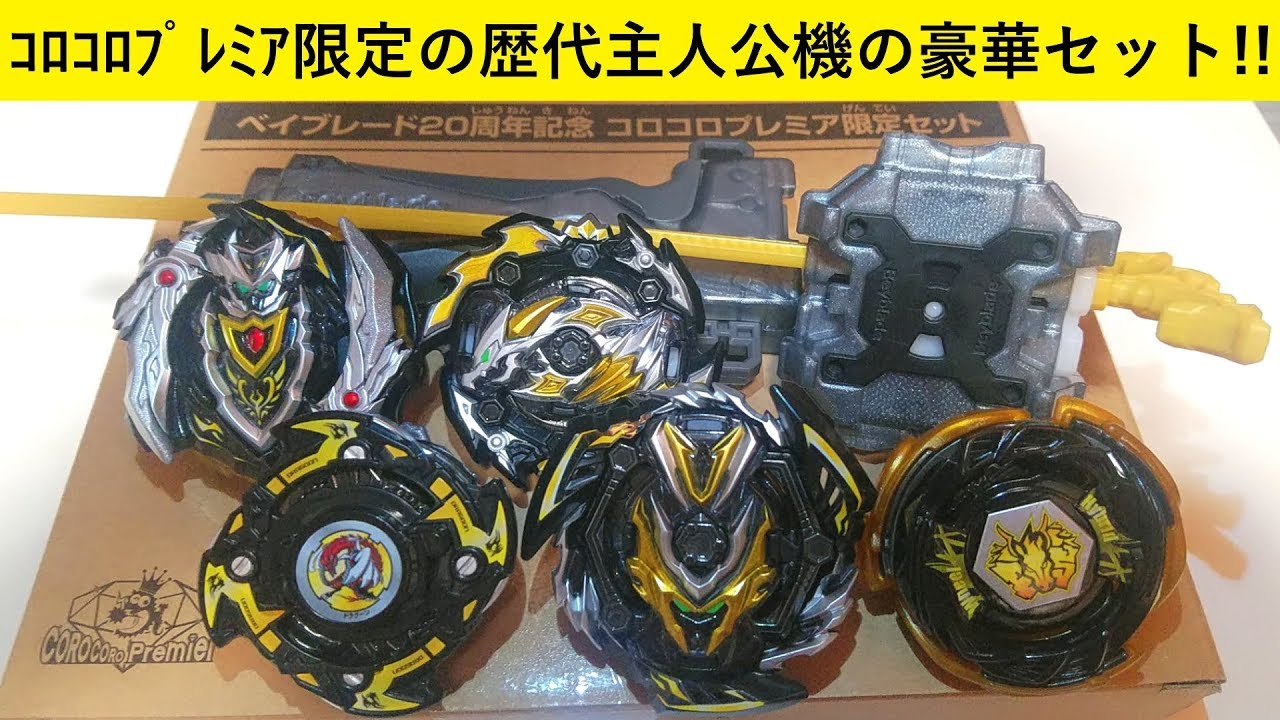 歴代主人公が集結！ﾍﾞｲﾌﾞﾚｰﾄﾞﾊﾞｰｽﾄ レジェンドスターベイセット