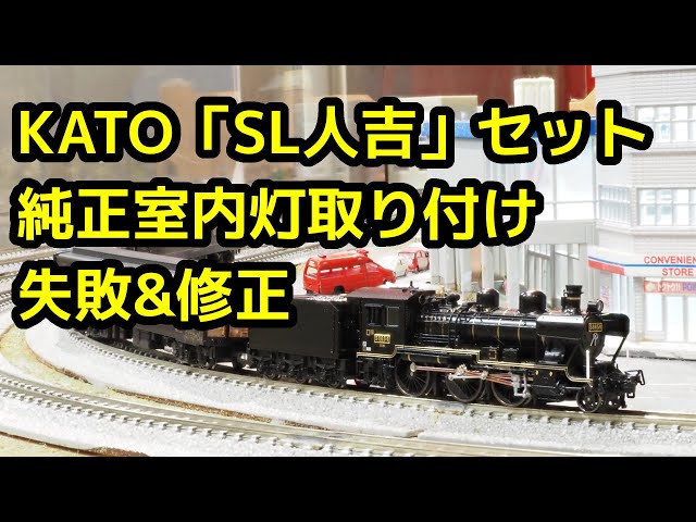 KATO「SL人吉」に純正室内灯を取り付ける／Nゲージ - YouTube