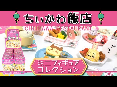 ちいかわ飯店ミニフィギュアコレクション全部開封してみた！ - YouTube