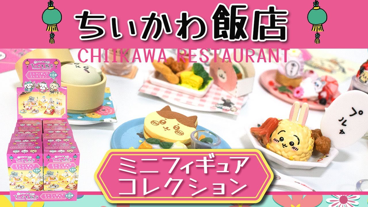 ちいかわ飯店ミニフィギュアコレクション全部開封してみた！ - YouTube