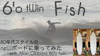サーフィン ツインフィン 80年代スタイルの、neWボードに乗ってみた け