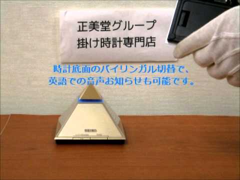 SEIKO セイコー 電波クロック ピラミッドトーク DA205 - YouTube