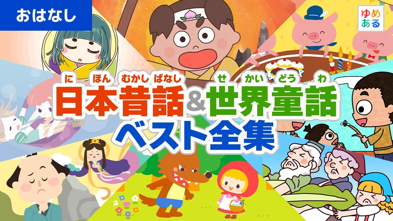 日本昔話＆世界童話ベスト全集【全70作品4時間8分】 - YouTube
