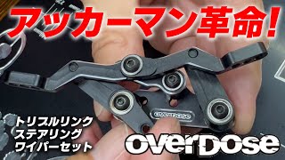 OVERDOSE トリプルリンクステアリングワイパー レッド OVERDOSE