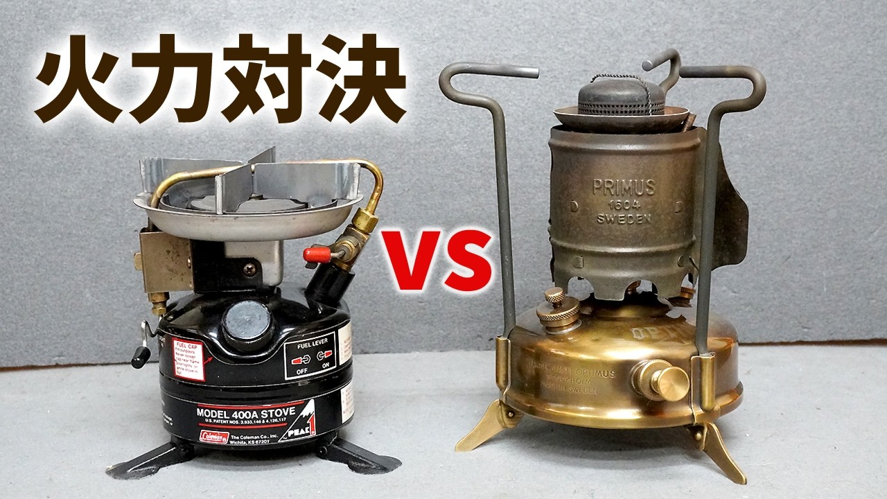古いキャンプ ストーブ】コールマン PEAK1 400A とオプティマス No.00