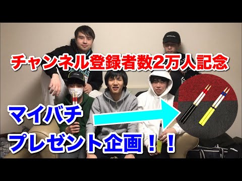 チャンネル登録者数2万人記念】マイバチプレゼント企画のお知らせ