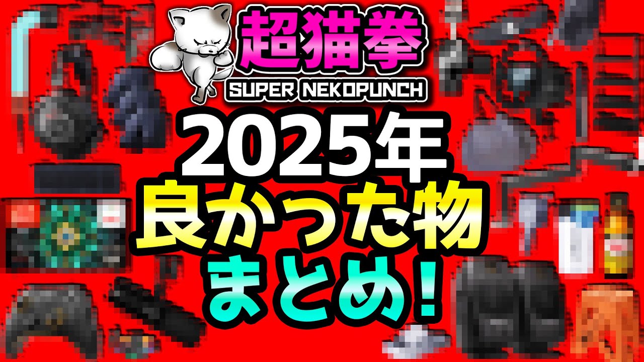 2025] The best gadgets of 2025, here are my answers! [Continuing