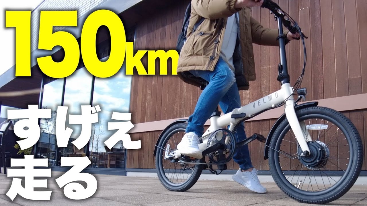 限定クーポンあり】MAX150km走れる！電動アシスト自転車に見えない