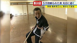 5万回斬られた男”福本清三さん逝去 「ラスト・サムライ」寡黙な演技で