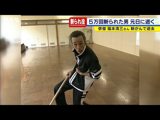 5万回斬られた男”福本清三さん逝去 「ラスト・サムライ」寡黙な演技で